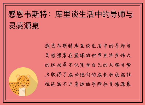 感恩韦斯特：库里谈生活中的导师与灵感源泉