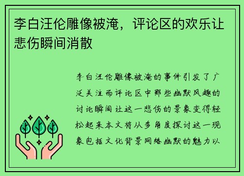 李白汪伦雕像被淹，评论区的欢乐让悲伤瞬间消散