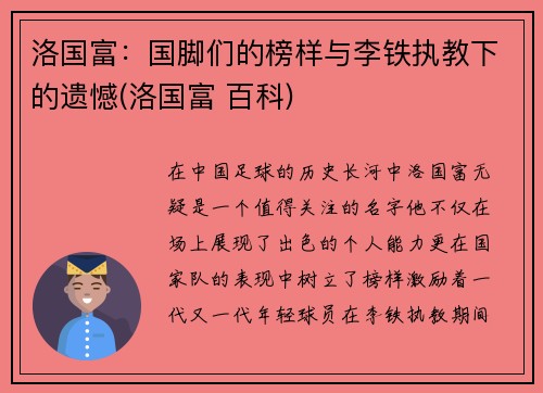 洛国富：国脚们的榜样与李铁执教下的遗憾(洛国富 百科)