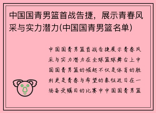 中国国青男篮首战告捷，展示青春风采与实力潜力(中国国青男篮名单)