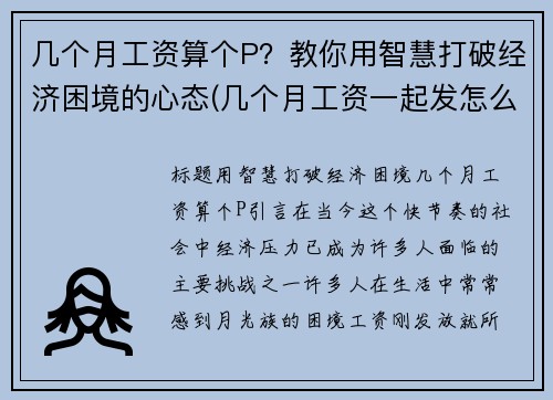 几个月工资算个P？教你用智慧打破经济困境的心态(几个月工资一起发怎么扣税)