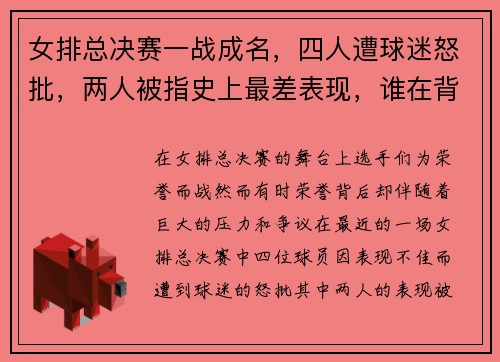 女排总决赛一战成名，四人遭球迷怒批，两人被指史上最差表现，谁在背负骂名？