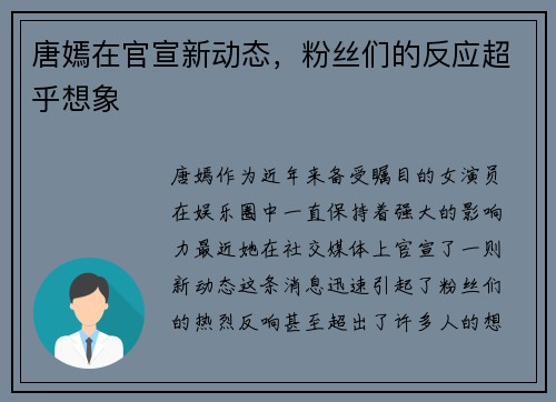 唐嫣在官宣新动态，粉丝们的反应超乎想象