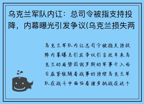 乌克兰军队内讧：总司令被指支持投降，内幕曝光引发争议(乌克兰损失两个集团军)