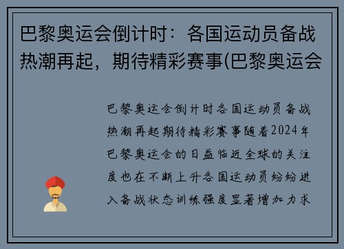 巴黎奥运会倒计时：各国运动员备战热潮再起，期待精彩赛事(巴黎奥运会运动员名单)