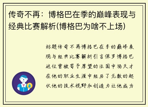 传奇不再：博格巴在季的巅峰表现与经典比赛解析(博格巴为啥不上场)