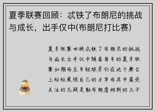 夏季联赛回顾：忒铁了布朗尼的挑战与成长，出手仅中(布朗尼打比赛)