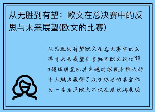 从无胜到有望：欧文在总决赛中的反思与未来展望(欧文的比赛)