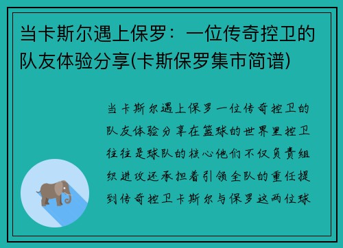 当卡斯尔遇上保罗：一位传奇控卫的队友体验分享(卡斯保罗集市简谱)