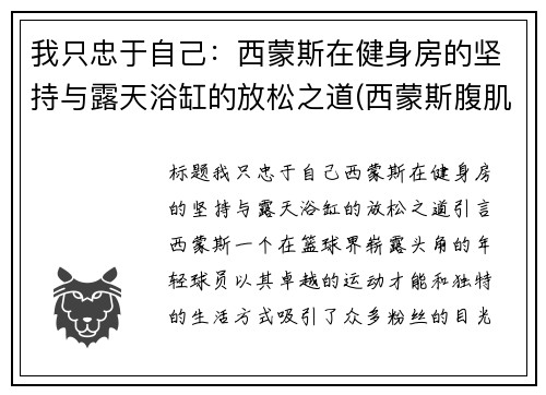 我只忠于自己：西蒙斯在健身房的坚持与露天浴缸的放松之道(西蒙斯腹肌)