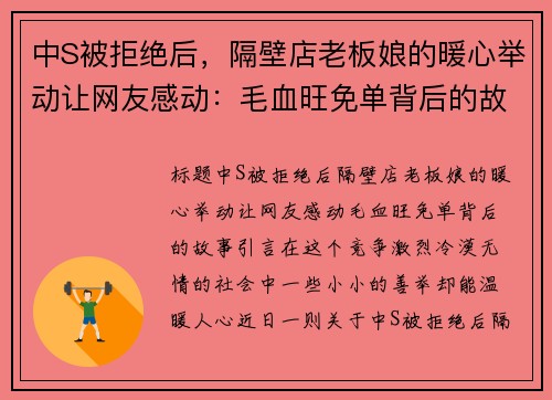 中S被拒绝后，隔壁店老板娘的暖心举动让网友感动：毛血旺免单背后的故事