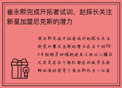 崔永熙完成开拓者试训，赵探长关注新星加盟尼克斯的潜力