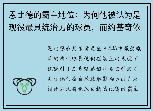 恩比德的霸主地位：为何他被认为是现役最具统治力的球员，而约基奇依然能高效得分