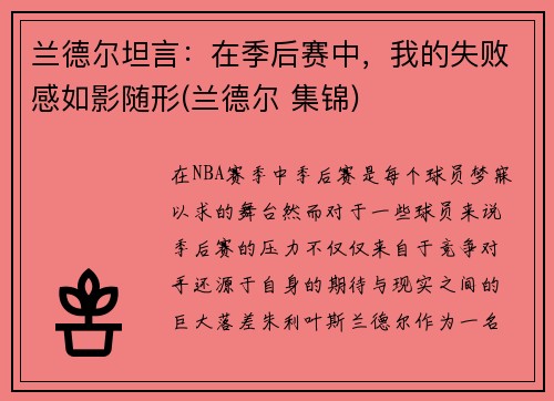 兰德尔坦言：在季后赛中，我的失败感如影随形(兰德尔 集锦)