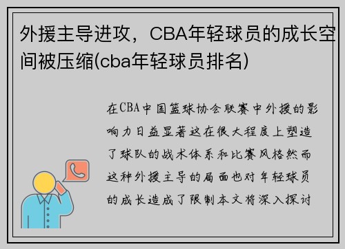 外援主导进攻，CBA年轻球员的成长空间被压缩(cba年轻球员排名)