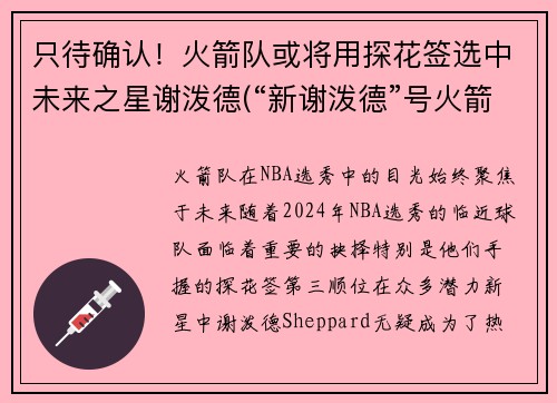 只待确认！火箭队或将用探花签选中未来之星谢泼德(“新谢泼德”号火箭)