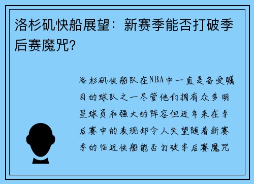 洛杉矶快船展望：新赛季能否打破季后赛魔咒？