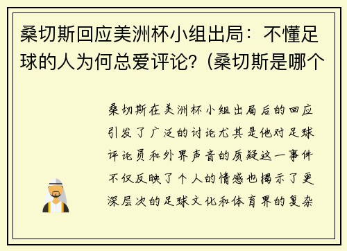 桑切斯回应美洲杯小组出局：不懂足球的人为何总爱评论？(桑切斯是哪个球队的)