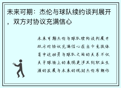 未来可期：杰伦与球队续约谈判展开，双方对协议充满信心