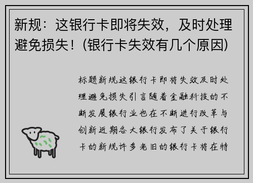 新规：这银行卡即将失效，及时处理避免损失！(银行卡失效有几个原因)