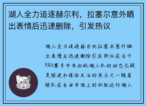 湖人全力追逐赫尔利，拉塞尔意外晒出表情后迅速删除，引发热议