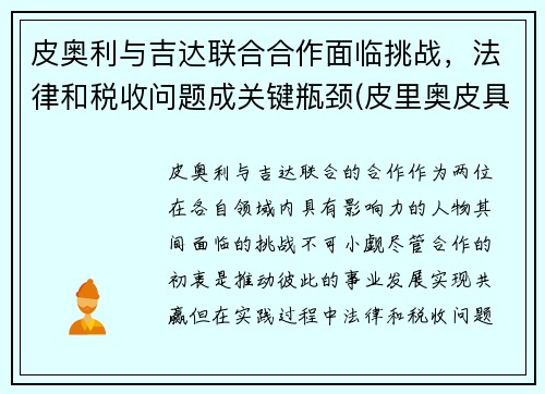 皮奥利与吉达联合合作面临挑战，法律和税收问题成关键瓶颈(皮里奥皮具有限公司)