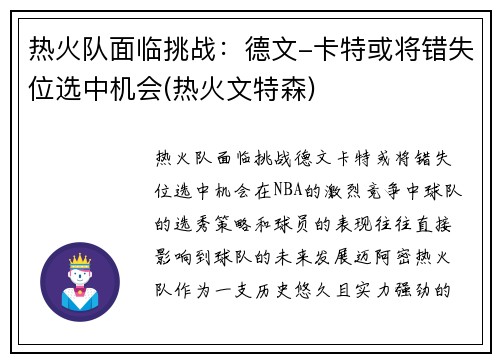 热火队面临挑战：德文-卡特或将错失位选中机会(热火文特森)