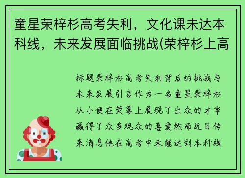 童星荣梓杉高考失利，文化课未达本科线，未来发展面临挑战(荣梓杉上高中了吗)