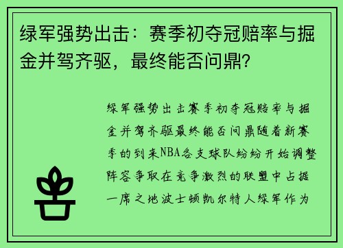 绿军强势出击：赛季初夺冠赔率与掘金并驾齐驱，最终能否问鼎？