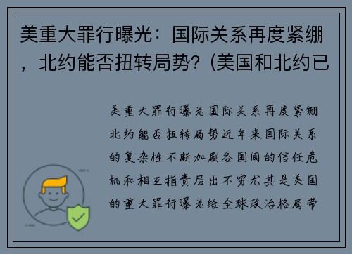 美重大罪行曝光：国际关系再度紧绷，北约能否扭转局势？(美国和北约已介入到 方向)