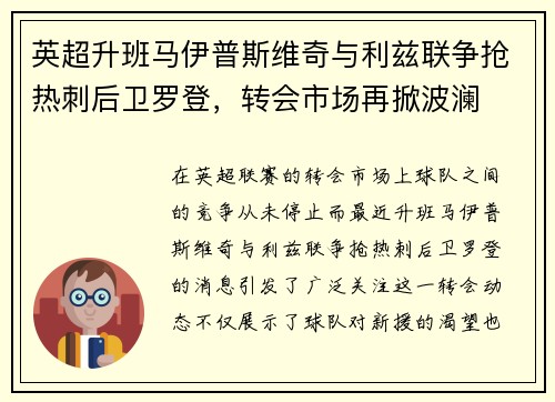 英超升班马伊普斯维奇与利兹联争抢热刺后卫罗登，转会市场再掀波澜