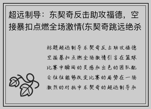 超远制导：东契奇反击助攻福德，空接暴扣点燃全场激情(东契奇跳远绝杀)