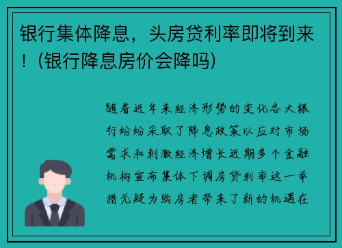 银行集体降息，头房贷利率即将到来！(银行降息房价会降吗)