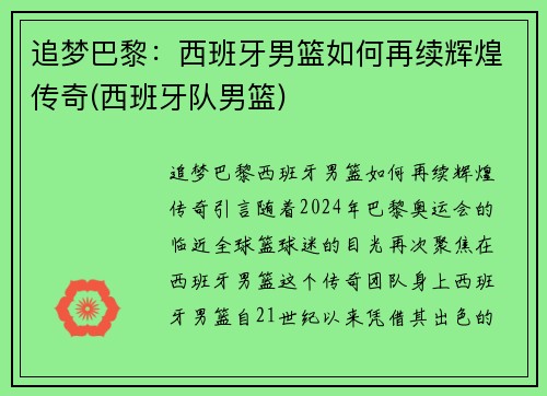 追梦巴黎：西班牙男篮如何再续辉煌传奇(西班牙队男篮)