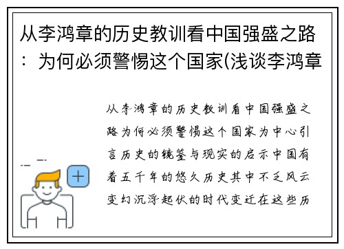 从李鸿章的历史教训看中国强盛之路：为何必须警惕这个国家(浅谈李鸿章)