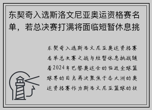 东契奇入选斯洛文尼亚奥运资格赛名单，若总决赛打满将面临短暂休息挑战