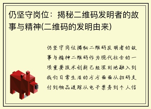 仍坚守岗位：揭秘二维码发明者的故事与精神(二维码的发明由来)