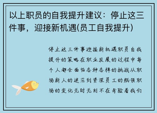 以上职员的自我提升建议：停止这三件事，迎接新机遇(员工自我提升)