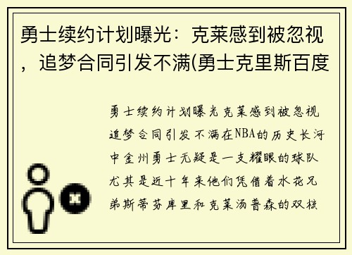 勇士续约计划曝光：克莱感到被忽视，追梦合同引发不满(勇士克里斯百度百科)