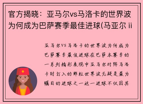 官方揭晓：亚马尔vs马洛卡的世界波为何成为巴萨赛季最佳进球(马亚尔ⅱ)