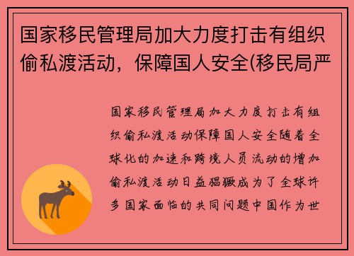 国家移民管理局加大力度打击有组织偷私渡活动，保障国人安全(移民局严控)