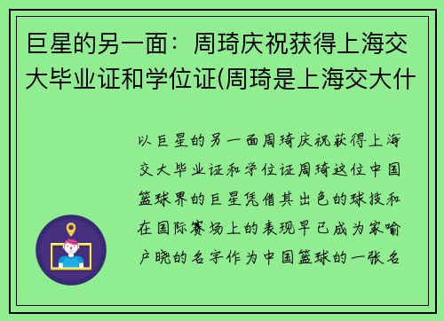 巨星的另一面：周琦庆祝获得上海交大毕业证和学位证(周琦是上海交大什么专业)