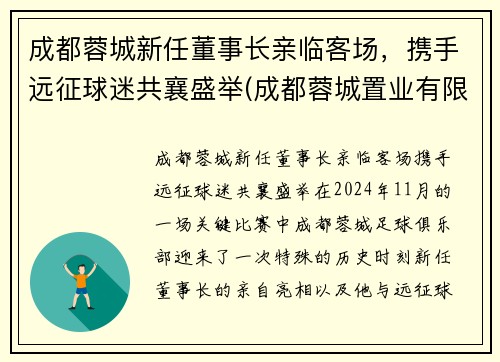 成都蓉城新任董事长亲临客场，携手远征球迷共襄盛举(成都蓉城置业有限公司)