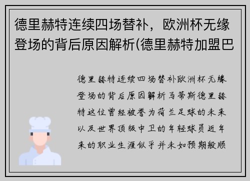 德里赫特连续四场替补，欧洲杯无缘登场的背后原因解析(德里赫特加盟巴萨)