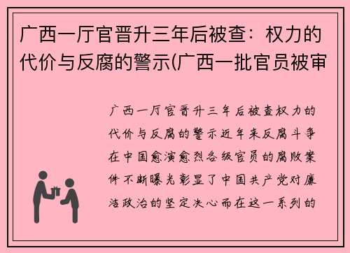 广西一厅官晋升三年后被查：权力的代价与反腐的警示(广西一批官员被审查调查)