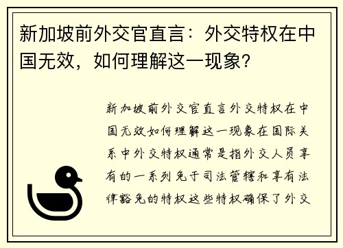 新加坡前外交官直言：外交特权在中国无效，如何理解这一现象？