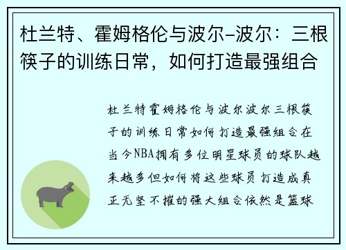 杜兰特、霍姆格伦与波尔-波尔：三根筷子的训练日常，如何打造最强组合？