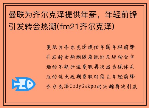 曼联为齐尔克泽提供年薪，年轻前锋引发转会热潮(fm21齐尔克泽)