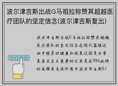 波尔津吉斯出战G马祖拉称赞其超越医疗团队的坚定信念(波尔津吉斯复出)