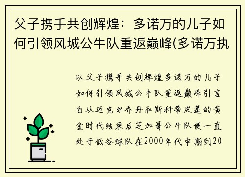 父子携手共创辉煌：多诺万的儿子如何引领风城公牛队重返巅峰(多诺万执教水平)